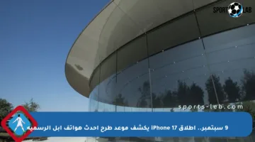 9 سبتمبر.. إطلاق iPhone 17 يكشف موعد طرح أحدث هواتف أبل الرسمية